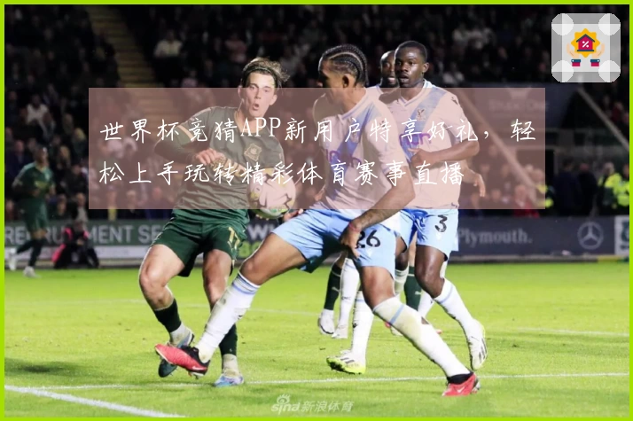 世界杯竞猜APP新用户特享好礼,轻松上手玩转精彩体育赛事直播