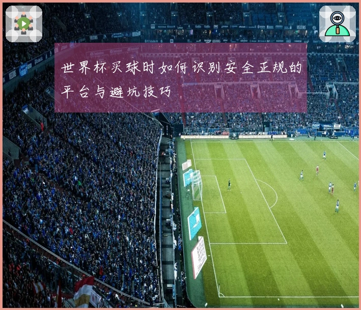 世界杯买球时如何识别安全正规的平台与避坑技巧