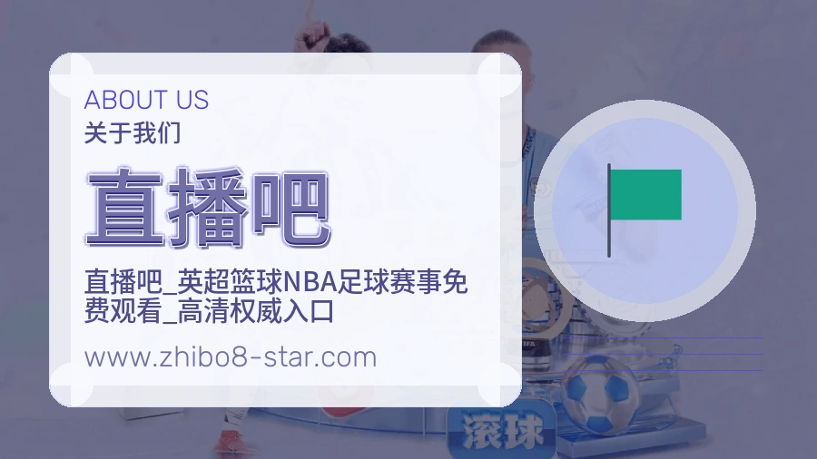 直播吧平台价值介绍
